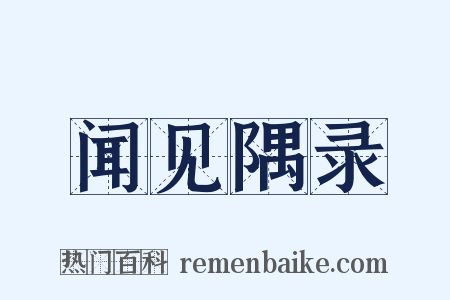 闻见隅录是什么意思的图片